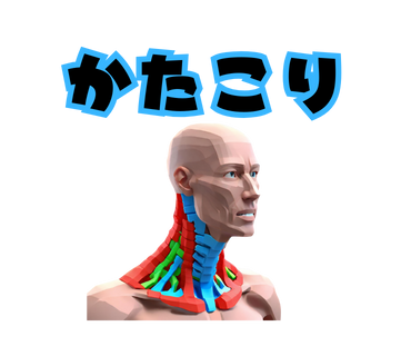 肩こり
