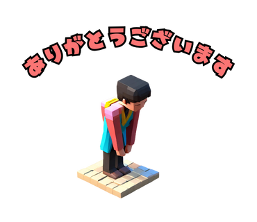 ありがとうございます
